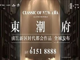 东潮云筑