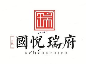 国悦瑞府