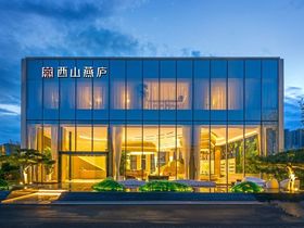 西山燕庐