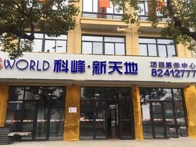 科峰新天地