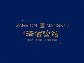 泽信公馆