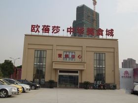 欧蓓莎中华美食城