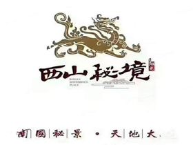 阳光西山秘境