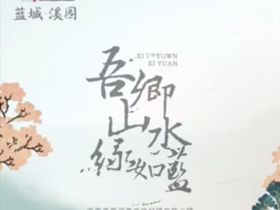 蓝城溪园