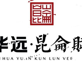 华远昆仑赋