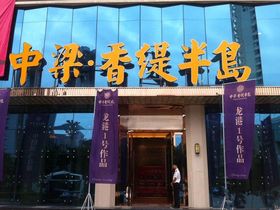 中梁香缇半岛