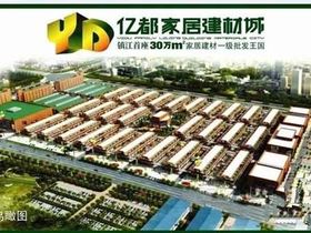亿都家居建材城