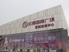 红星国际广场