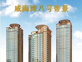 威海湾八号帝景