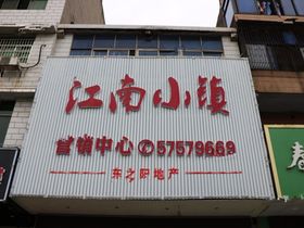 东之阳江南小镇