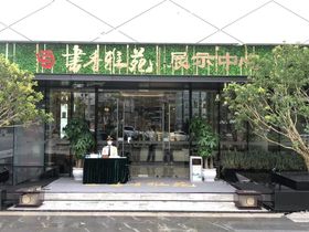 书香雅苑