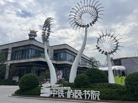 中铁屿逸书院